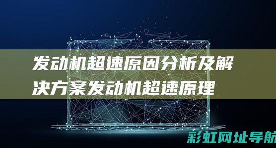 机超速原因分析及解决方案机超速原理