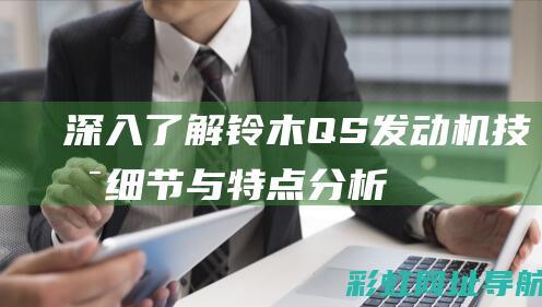 深入了解铃木QS机与特点分析