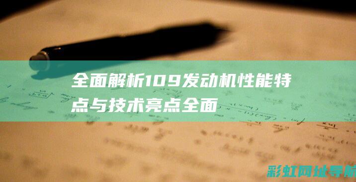 全面解析109发动机性能特点与技术亮点 (全面解析139大乐透个数统计表)