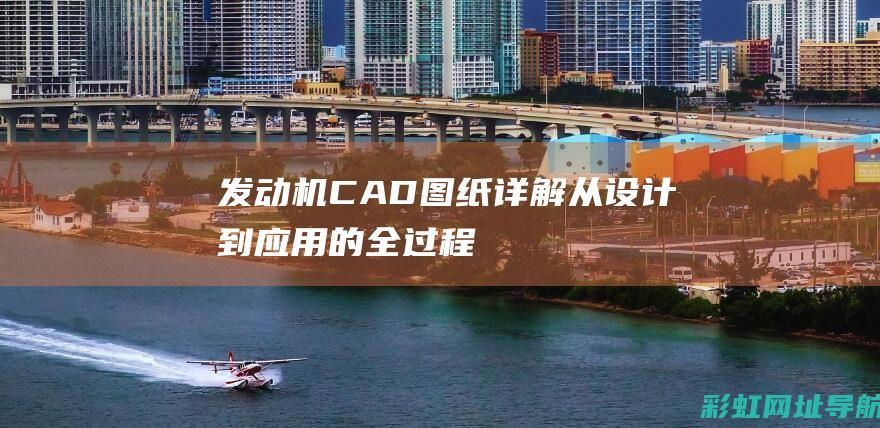 发动机CAD图纸详解：从设计到应用的全过程 (发动机cad图纸)