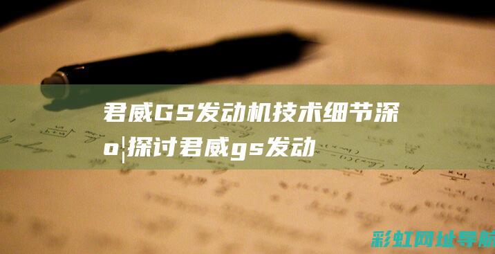 君威GS发动机技术细节深度探讨 (君威gs发动机是什么型号)