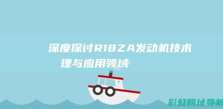 深度R18ZA发动机技术原理与应用领域