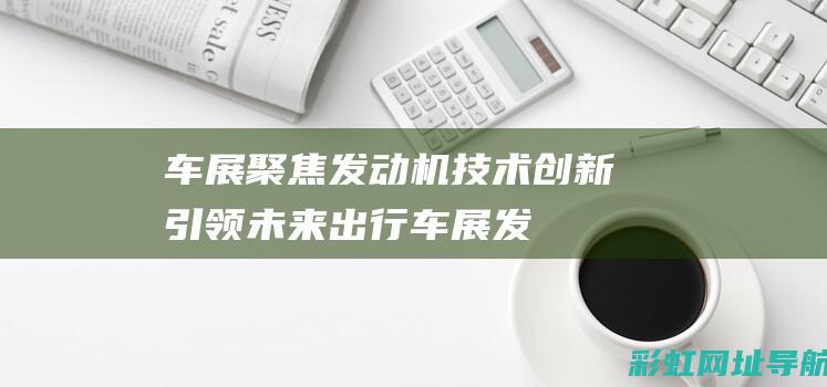 车展聚焦发动机出行车展发