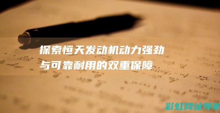 恒天机动力强劲与可靠耐用的双重保障