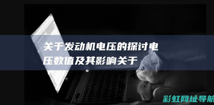 关于发动机电压的探讨电压数值及其影响关于