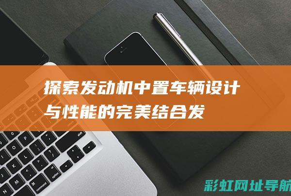 探索机中置车辆设计与性能的完美结合发