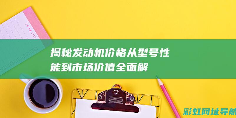 揭秘价格从型号性能到市场价值全面解