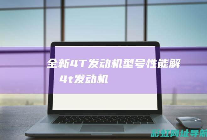 全新4T发动机型号4t发动机