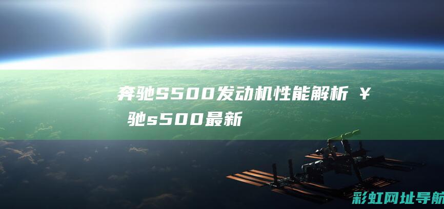 奔驰S500发动机解析奔驰s500最新