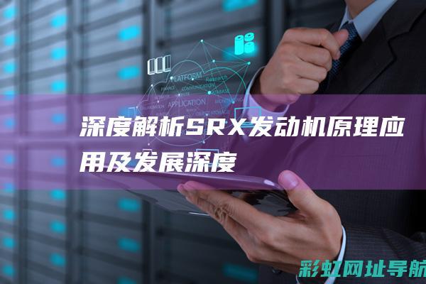 深度解析SRX发动机原理深度