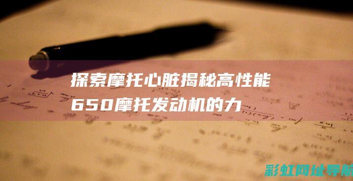 探索心脏揭秘高性能650发动机的力