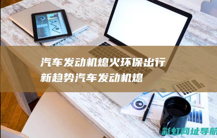 汽车发动机熄火出行新汽车发动机熄