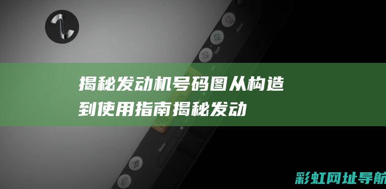 揭秘发动机号码图从构造到使用指南揭秘发动