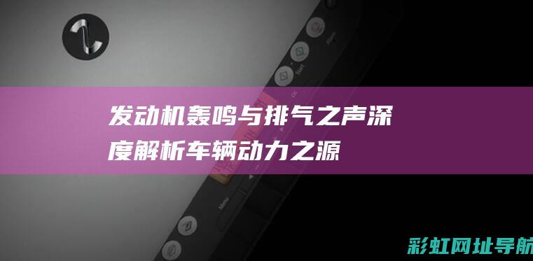 与之声深度解析车辆动力之源