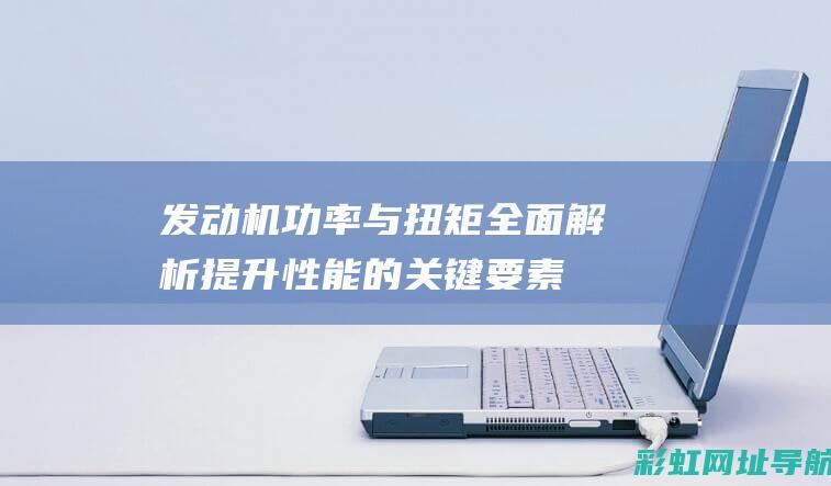 发动机功率与全面解析提升的关键要素