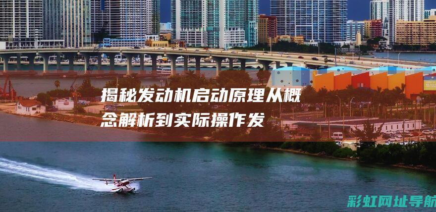 揭秘发动机启动原理从概念解析到实际操作发