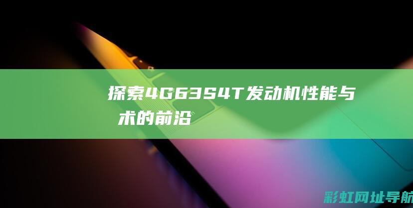 探索4G63S4T发动机性能与技术的前沿