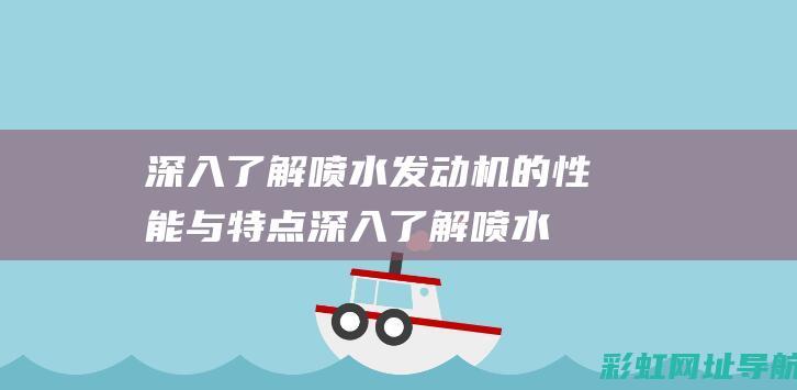 深入了解喷水机的性能与特点深入了解喷水