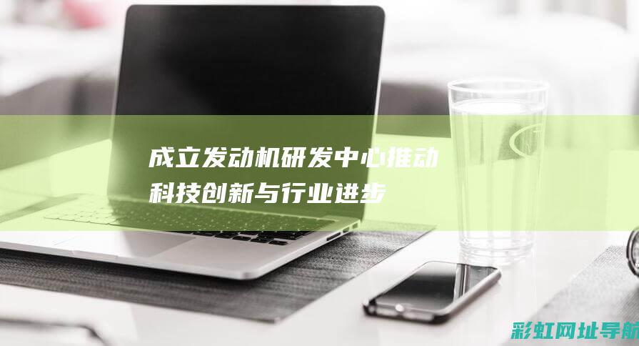 成立研发中心推动科技与行业进步