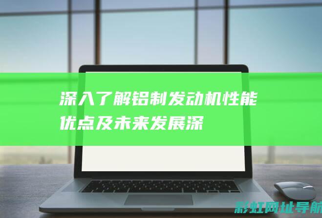 深入了解铝制发动机性能优点及未来发展深