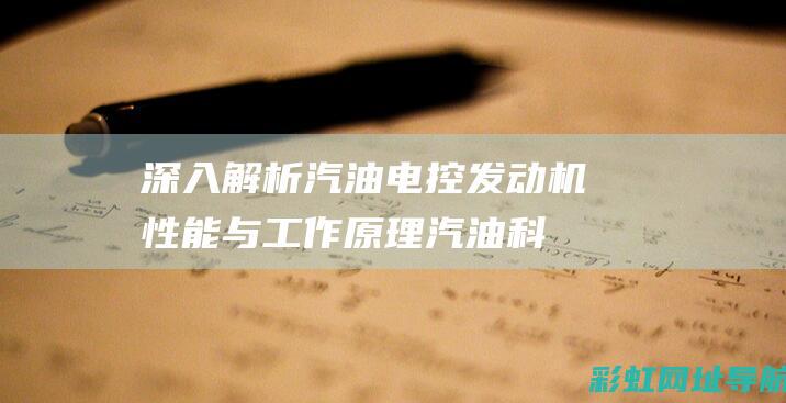 深入解析汽油电控发动机性能与汽油科