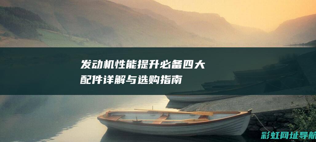 必备四大配件详解与选购指南