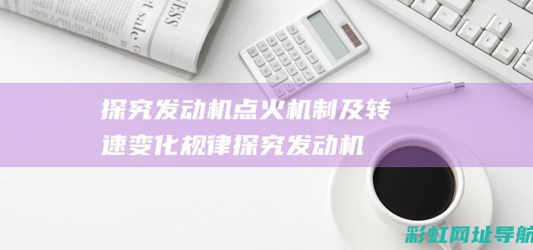 探究发动机点火机制及转速变化规律探究发动机