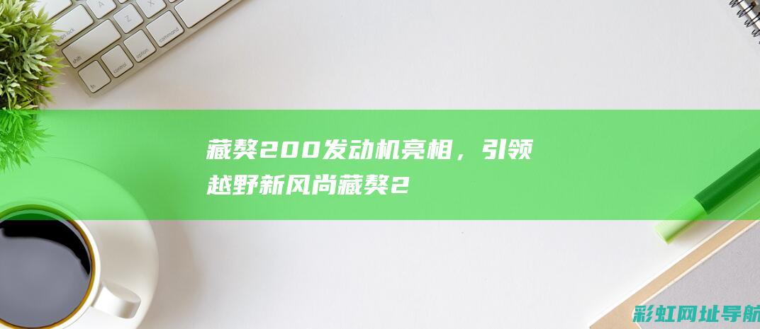 藏獒200发动机亮相，引领越野新风尚 (藏獒200发动机)