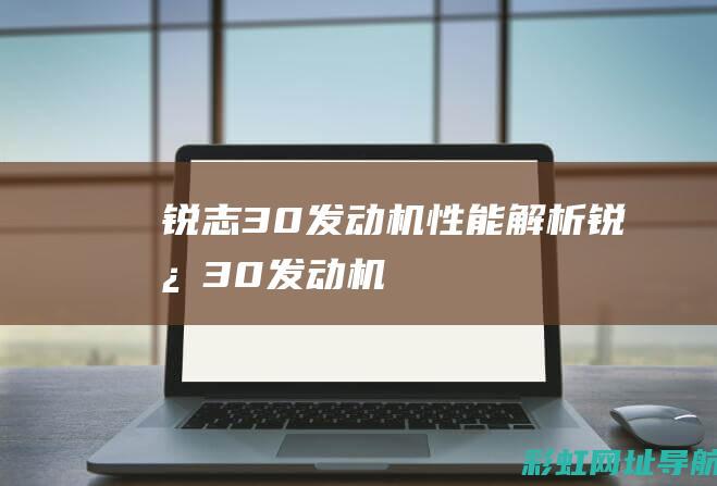 锐志3.0发动机性能解析 (锐志3.0发动机)