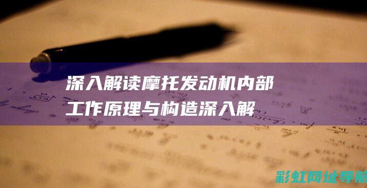 深入解读摩托发动机内部工作原理与构造深入解