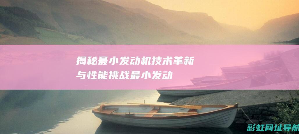 揭秘最小技术革新与性能挑战最小