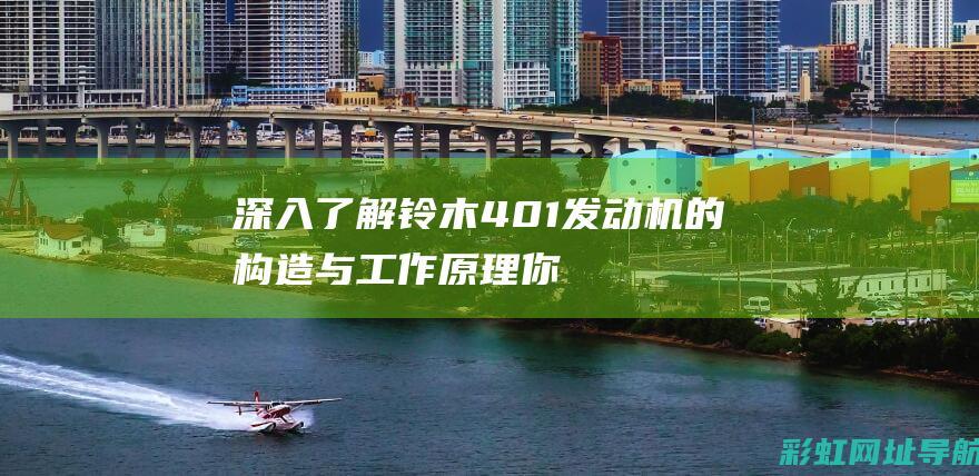 深入了解铃木401发动机的构造与工作原理你