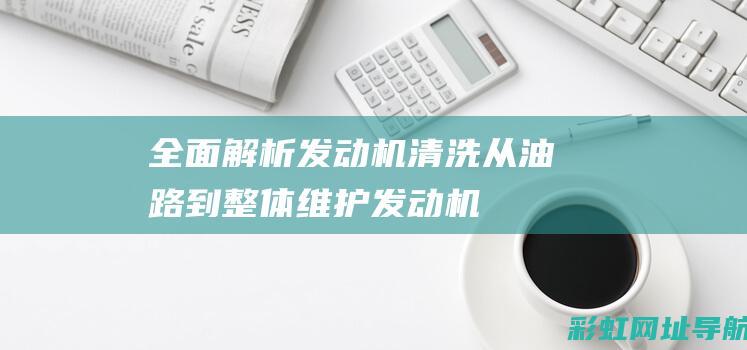 全面发动机清洗从油路到整体维护发动机