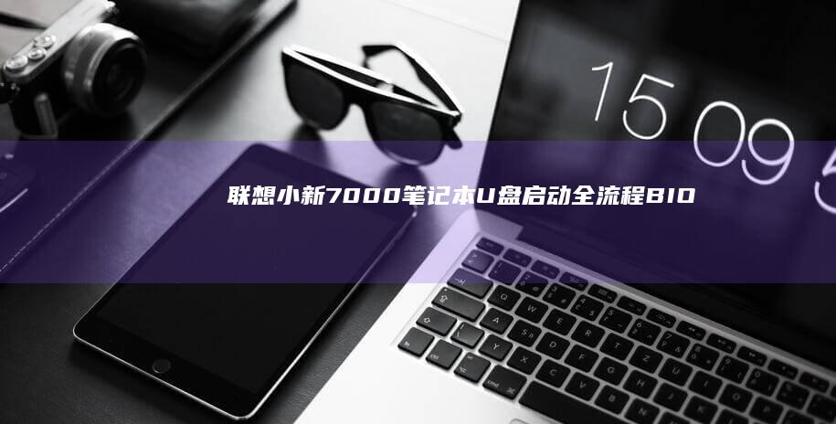 联想小新7000笔记本全流程BIO