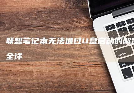 笔记本无法通过的解决方法大全详