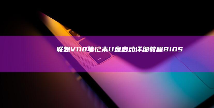 V110笔记本启动详细教程BIOS
