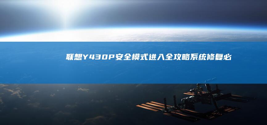 Y430P安全模式进入全攻略系统修复必