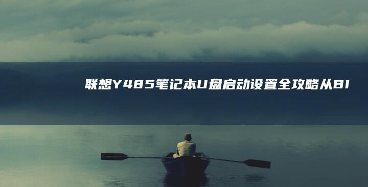 Y485笔记本设置全攻略从BI
