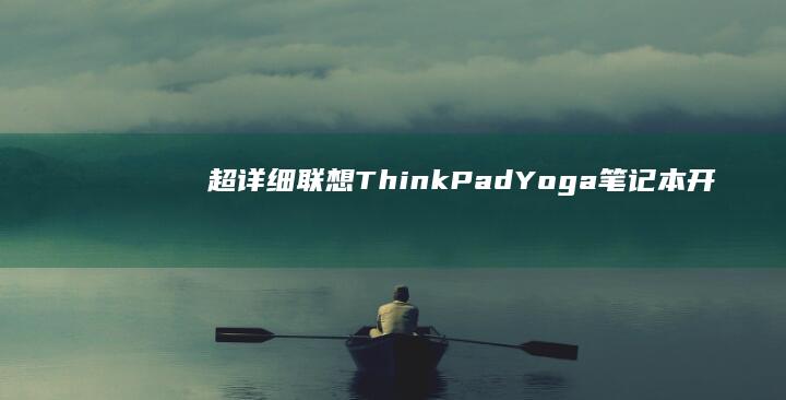 超详细笔记本开