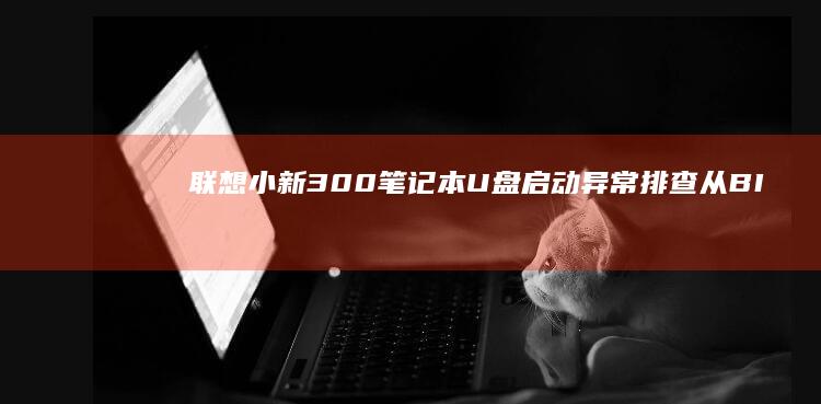 300笔记本异常排查从BI