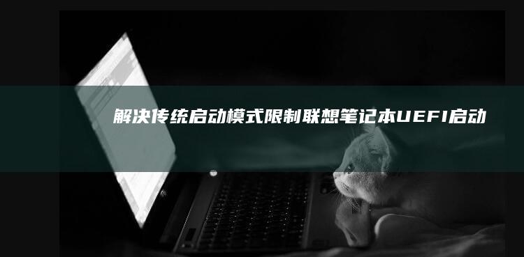 解决传统模式限制笔记本