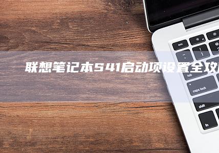 联想笔记本S41项设置全攻略BIOS进