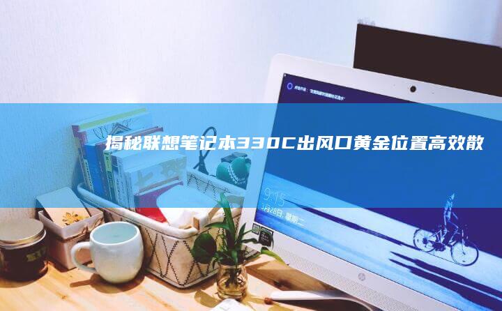 揭秘笔记本330C出风口黄金位置高效散