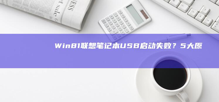 Win81联想笔记本USB启动失败？5大原