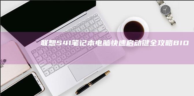 S41笔记本电脑快速键全攻略BIO