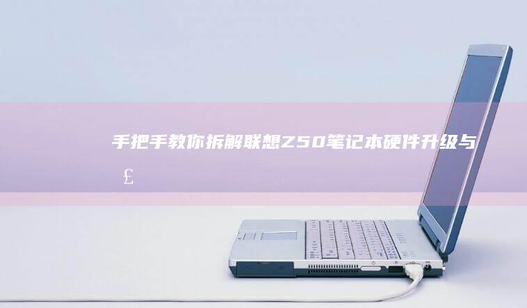 手把手教你Z50笔记本硬件升级与散