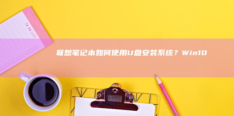 笔记本如何使用安装系统？Win10