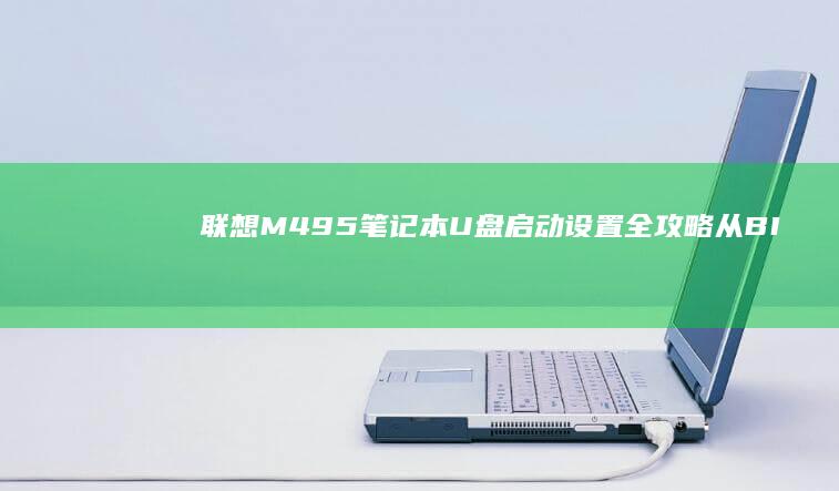 联想M495笔记本U盘启动设置全攻略从BI