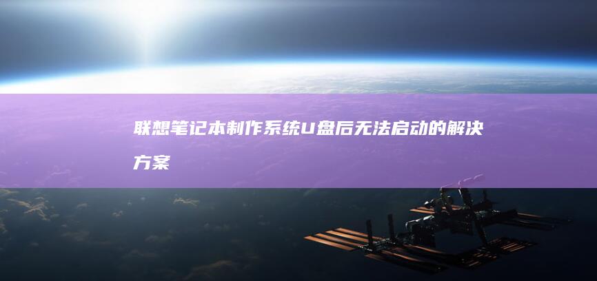 联想笔记本制作系统后无法的