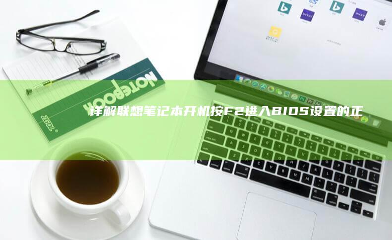 详解笔记本开机按F2进入的正